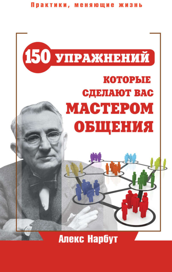 Карнеги: 150 упражнений