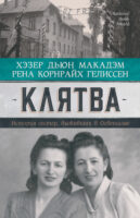 Клятва. История сестер