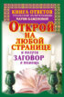 Книга ответов уральской целительницы Марии Баженовой. Открой на любой странице и получи заговор в помощь