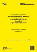 Комплект вопросов сертификационного экзамена «1С:Профессионал» по программе «1С:Университет ПРОФ» (ред. 2.2) с примерами решений (+ epub)