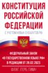 Конституция Российской Федерации с учетом новых субъектов РФ и Федеральный закон «О государственном языке РФ» в редакции от 28.02.2023. Флаг