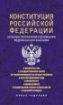 Конституция Российской Федерации со всеми поправками и основными федеральными законами. Новая редакция