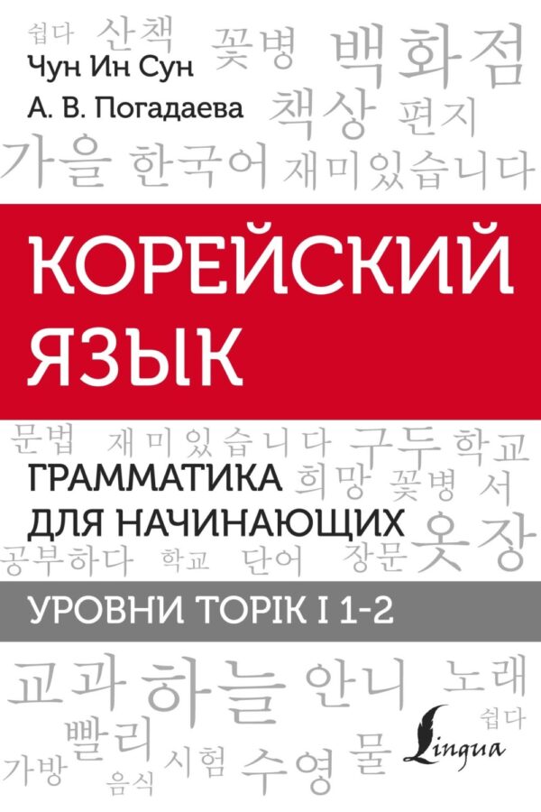 Корейский язык. Грамматика для начинающих. Уровни TOPIK I 1-2