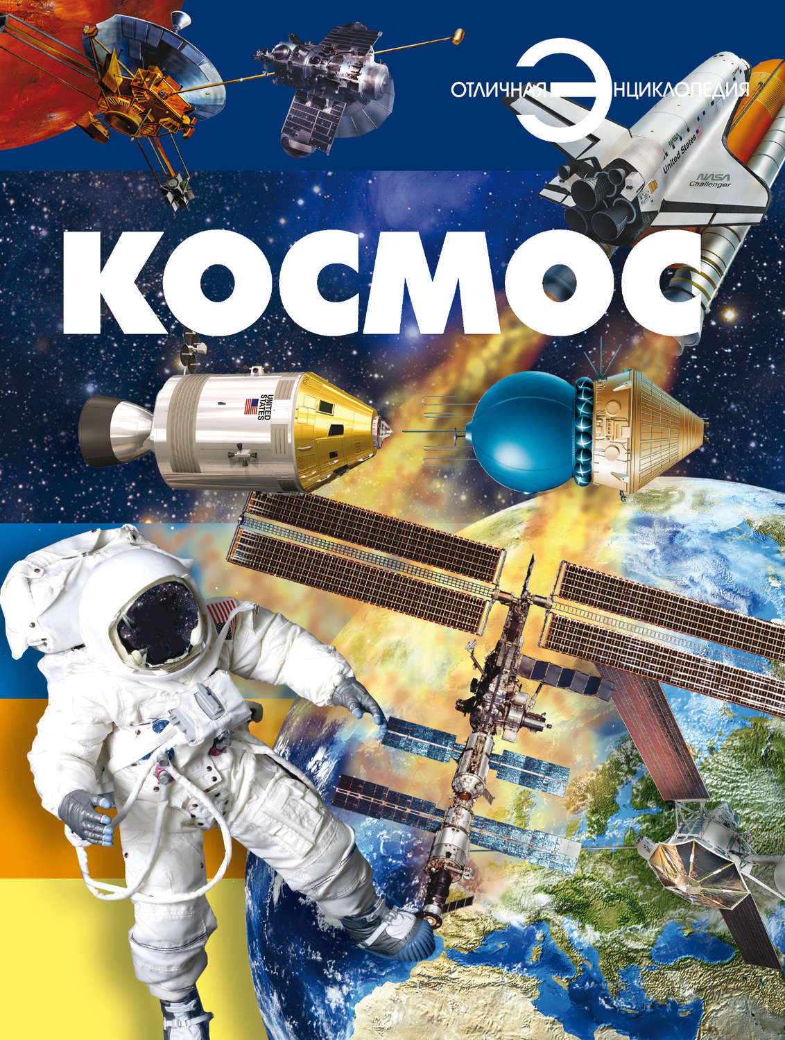 Космическая книга. Космос. Энциклопедия. Книга космос. Отличная энциклопедия. Космос. Книги о космосе фото.