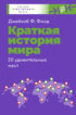 Краткая история мира. 50 удивительных мест