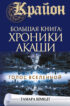 Крайон. Большая книга: Хроники Акаши. Голос Вселенной