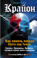 Крайон. Как помочь победе Света над Тьмой. Законы