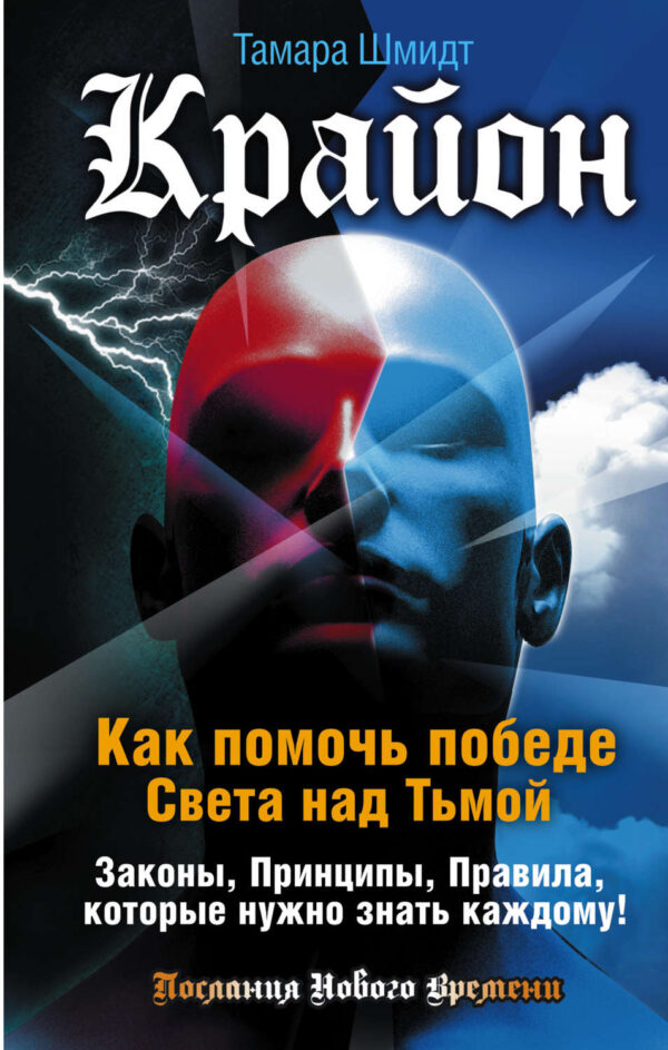 Крайон. Как помочь победе Света над Тьмой. Законы