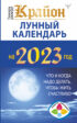 Крайон. Лунный календарь 2023. Что и когда надо делать