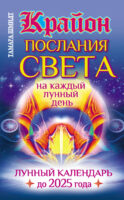 Крайон. Послания Света на каждый лунный день. Лунный календарь до 2025 года