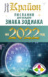 Крайон. Послания для каждого знака зодиака на 2022 год