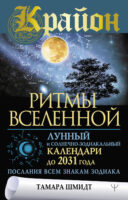 Крайон. Ритмы Вселенной. Лунный и солнечно-зодиакальный календари до 2031 года