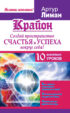 Крайон. Создай пространство счастья и успеха вокруг себя! 10 важнейших уроков
