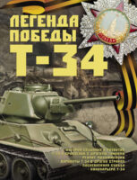 Легенда Победы Т-34