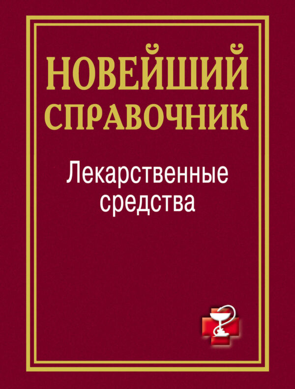 Лекарственные средства. Новейший справочник