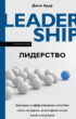 Лидерство. Быстрые и эффективные способы стать лидером