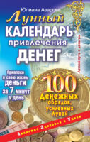 Лунный календарь привлечения денег. 100 денежных обрядов