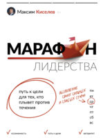 Марафон лидерства. Путь к цели для тех