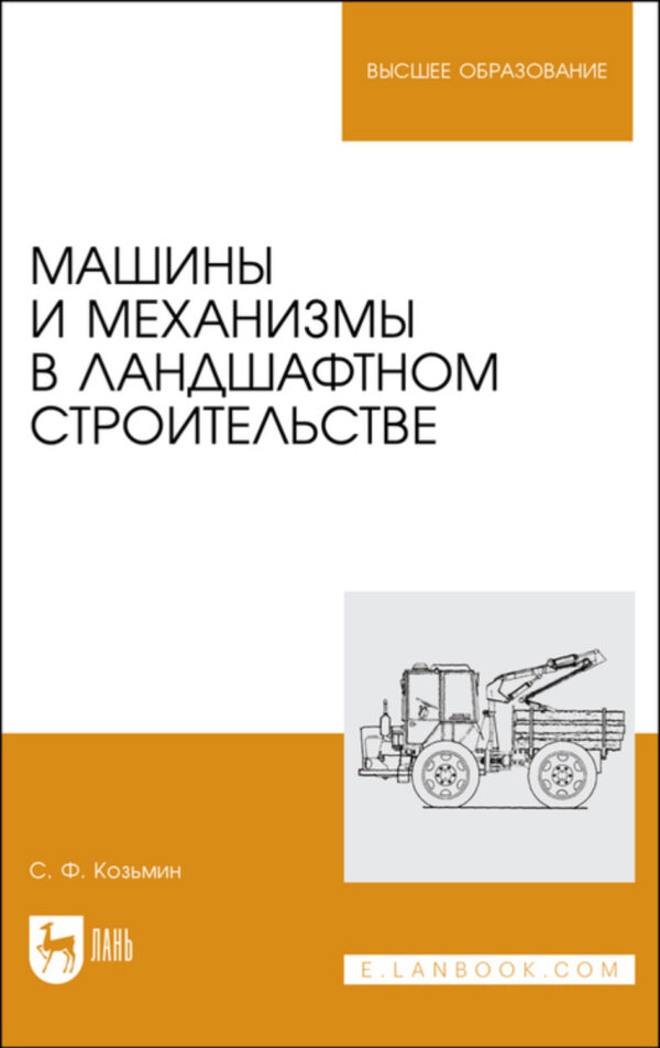 Машины и механизмы в ландшафтном строительстве. Учебное пособие для вузов