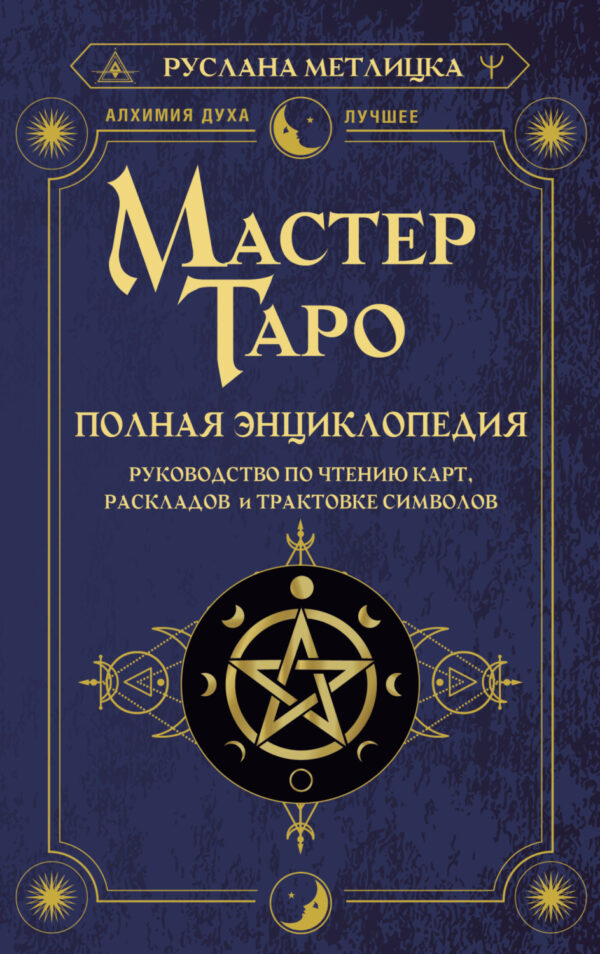 Мастер Таро. Полная энциклопедия. Руководство по чтению карт