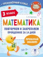 Математика. Повторяем и закрепляем пройденное за 14 дней. 3 класс