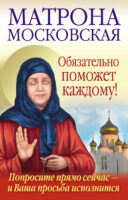 Матрона Московская обязательно поможет каждому!