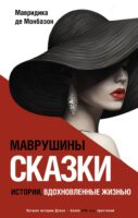 Маврушины сказки: истории