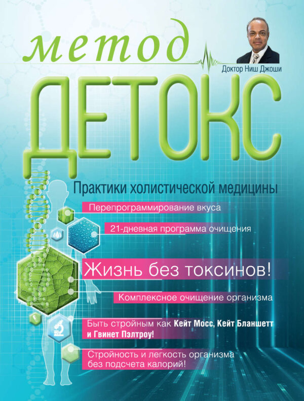 Метод «Детокс». Практики холистической медицины