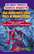 Методика «ремонта» обмена веществ. Как вылечить себя раз и навсегда