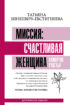 Миссия: счастливая женщина. Камертон Счастья. Дополненное издание