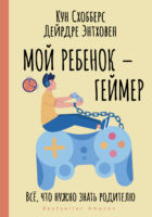 Мой ребенок – геймер. Всё