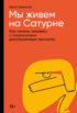 Мы живем на Сатурне. Как помочь человеку с пограничным расстройством личности