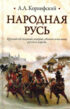 Народная Русь. Круглый год сказаний