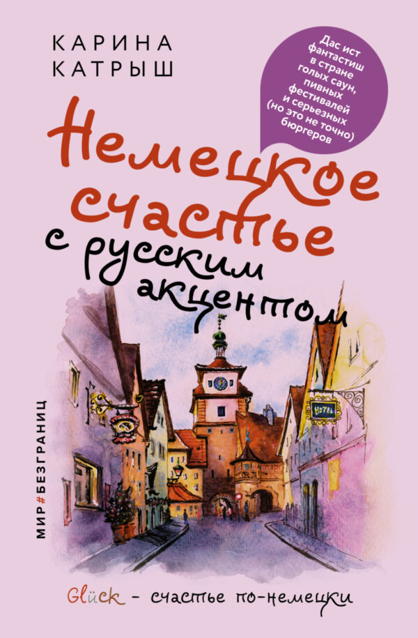 Немецкое счастье с русским акцентом. Дас ист фантастиш в стране голых саун