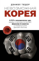 Невозможная Корея: K-POP и экономическое чудо