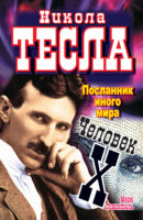 Никола Тесла. Посланник иного мира. Человек Х