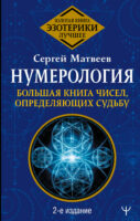 Нумерология. Большая книга чисел вашей судьбы