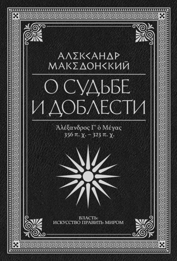 О судьбе и доблести. Александр Македонский