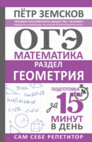 ОГЭ. Математика. Раздел «Геометрия». Подготовка за 15 минут в день