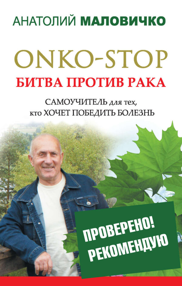 ONKO-STOP. Битва против рака. Самоучитель для тех