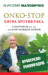 ONKO-STOP. Битва против рака. Самоучитель для тех