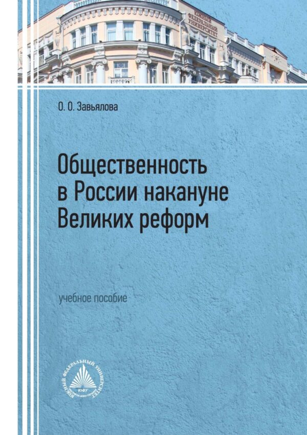 Общественность в России накануне Великих реформ