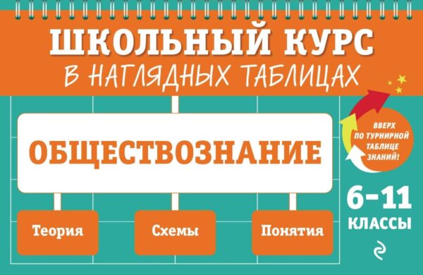 Обществознание. 6-11 классы