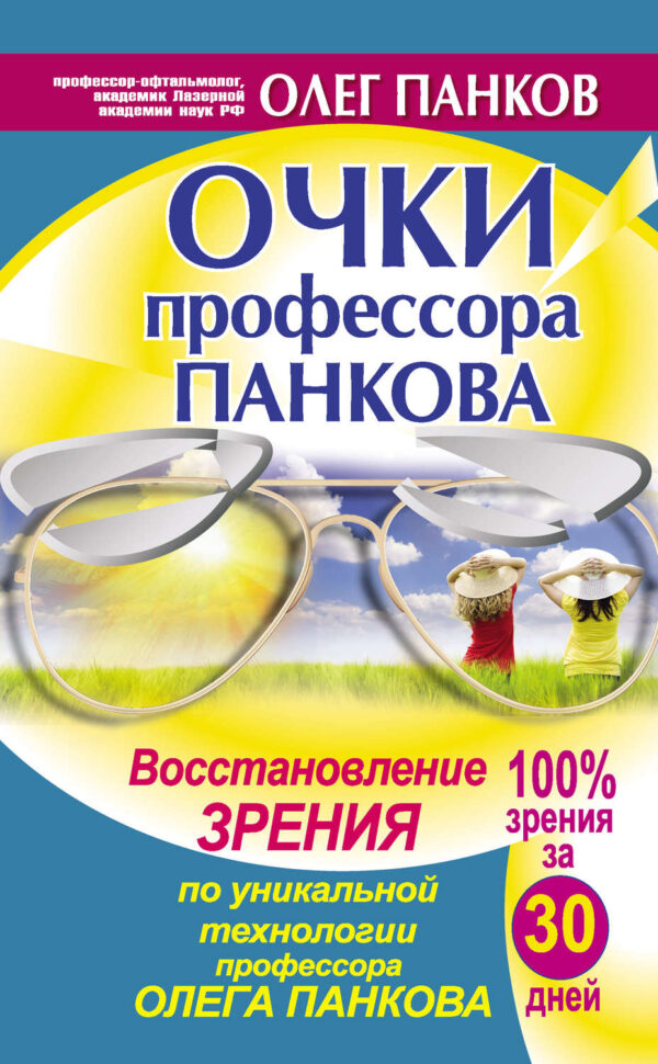 Очки профессора Панкова. Восстановление зрения по уникальной технологии профессора Олега Панкова