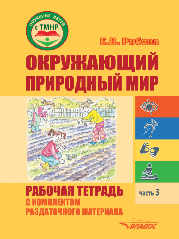 Окружающий природный мир. Рабочая тетрадь с комплектом раздаточного материала. Часть 3