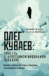 Олег Куваев: повесть о нерегламентированном человеке