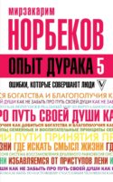 Опыт дурака-5. Ошибки