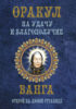 Оракул на удачу и благополучие. Ванга. Открой на любой странице