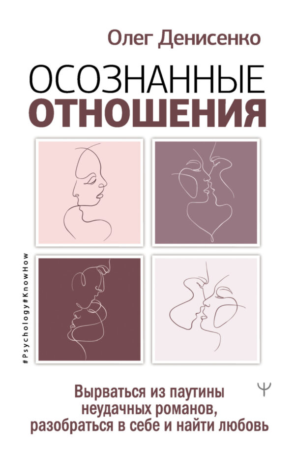 Осознанные отношения. Вырваться из паутины неудачных романов