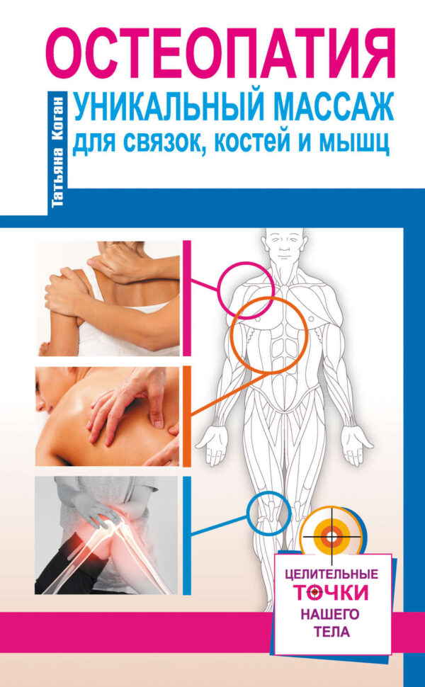 Остеопатия. Уникальный массаж для связок